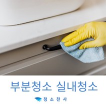 부분청소문의 소형방청소 투룸방청소 실내청소업체 소규모청소이모 물건정리 원룸주거청소 투룸거주청소 정리주거청소 실내정리정돈 오피스텔정리청소 가정주택청소 사무실소형청소 원룸오피스청소