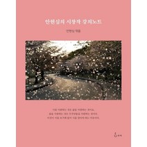 안현심의 시창작 강의노트, 지혜, 9791157284344, 안현심 편
