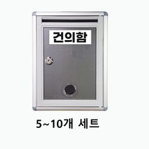 건의함 고충처리함 아파트 관리사무소 요양원 공장 사무실 회사 관공서 학교 기관 병원, 7개 세트