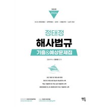 2024 정태정 해사법규 기출 & 예상문제집, 멘토링