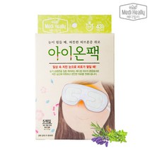 [메디힐리] 아이온팩 5개입 수면안대 온열안대 눈찜질 눈피로회복 눈마사지 찜질팩