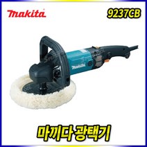 스피드툴 마끼다 광택기 9237CB 폴리셔 샌더 연마기