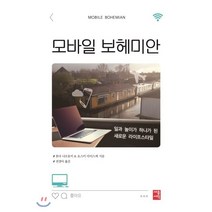 모바일 보헤미안:일과 놀이가 하나가 된 새로운 라이프스타일, 세종서적, 혼다 나오유키,요스미 다이스케 공저