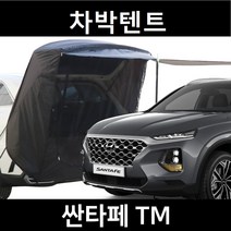 잇템 싼타페TM 차박텐트 도킹 차량용 쉘터 텐트, 폴대형, 라이트그레이, 우레탄창 유(O)