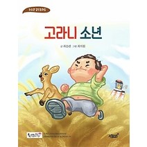 [개똥이네][중고-최상] 고라니 소년
