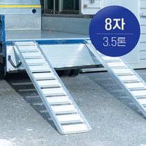 브랜드없음 국산 한독 상하차사다리 농기계사다리 8자 3.5톤 2개 1세트, 선택완료