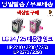 로켓잉크 LG 24 25 대용량 색상별 LIP 2250 2230 2210 2290 토너 복사기 레이저젯 컬러 관공서납품 오피스 LG전자 프린터 프린트, 1개입, LG25 컬러 대용량(표준3배) 호환 잉크