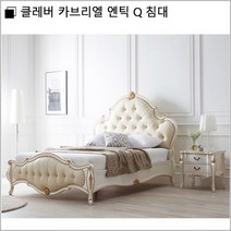 클레버 카브리엘 엔틱 Q 침대/매트+협탁별매, 진주