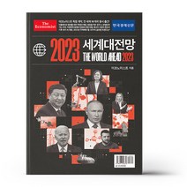 이코노미스트 2023 세계대전망
