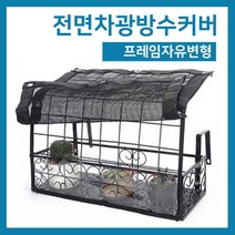 다육맘 전면차광방수커버, 79폭