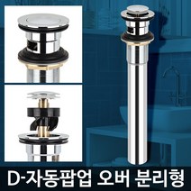세면대 자동팝업 오버 분리형 세면기하수구트랩 욕실냄새 배수부품 교체 원터치방식 자동팝업 오버 분리형 세면대 부속품 간편설치 세면대 마개, 차차_D-자동팝업 오버 분리형
