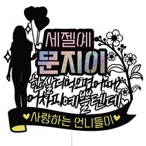 비비드레인 남자 여자 친구생일 선물 꽃다발 케이크토퍼, 1개, 32-1 세젤예