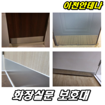 화장실문보호대 문보호대 욕실문 문수리 화장실문 보호대 문보수 수리 욕실문 보수 곰팡이 문짝 욕실용품 욕실문교체 페인트 시트지 턱 문고리 손잡이 방수 다이 diy 리폼, 욕실문 보호대+실리콘+스텐나사10개
