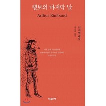 랭보의 마지막 날, 마음산책, 이자벨 랭보