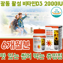 식약처 인증 맛있는 씹어먹는 흡수가 용이한 활성비타민 D3 2000IU 츄잉정 뼈 의 형성과 유지에 필요 골다공증 발생 위험 감소에 도움을 줌 칼슘과 인이 흡수되고 이용되는데 필요, 3