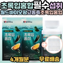 월드 바이오팜 프리미엄 고농축 초록입홍합 뉴질랜드산 보스웰리아 아연 비타민 40대 50대 60대 70대 80대 가족 부모님 어르신 시니어 필수 섭취 뉴질랜드 초록잎홍합 선물 추천, 60캡슐, 66g, 2개
