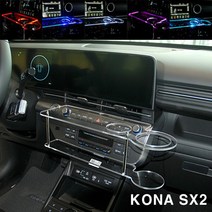 ArtX 코나 SX2 2세대 LED 센터 클리어 2단 차량용 무중력테이블 컵홀더 스마트폰 핸드폰 거치대, 웜화이트