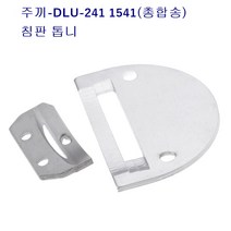 주끼DLU-241 1541총합송 침판 톱니 랍빠용침판 주끼241침판, 랍빠침판(대)