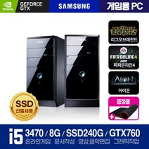 [삼성 중고 PC] 신품SSD 고급 사무 가정 일반용과 게임을 위한 그레픽장착 고사양 배그 롤 로아 등 중고컴퓨터, 윈도우7+장패드, 02.게임/i5-3470/8/S240/GTX760