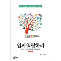 임파워링하라:한국 최초 국제 마스터코치의 내면 성장 비법 | 우리 안의 파워를 끌어내라, 넌참예뻐, 박창규 저