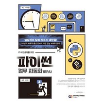 [가을책방] [디지털북스] IT 비전공자를 위한 파이썬 업무 자동화 RPA, 없음