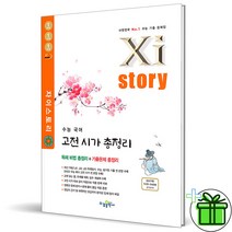 (사은품) 자이스토리 수능 국어 고전시가 총정리 (2023년)