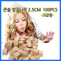 (큰솔교육)큰솔2.5cm쌓기나무100pcs(미송) 큰솔정육면체 소마큐브 카프라 펜토미노 가베 #4439EA