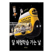 [행복한그림책]달 체험학습 가는 날, 행복한그림책