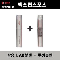 쌍용 렉스턴스포츠 LAK 스페이스블랙 붓펜 + 투명붓펜 자동차 도색 차량용 카페인트, LAK 스페이스블랙 붓펜+투명붓펜