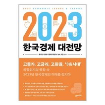 21세기북스 2023 한국경제 대전망 (마스크제공)