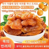 죽봉 소금 말린 비파 비파건조 미용 피부양안 100g 장기간 흡연/목소리가 쉰다/목이 불편함, 600g