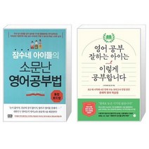 유니오니아시아 잠수네 아이들의 소문난 영어공부법 통합로드맵 + 영어 공부 잘하는 아이는 이렇게 공부합니다, [단일상품]