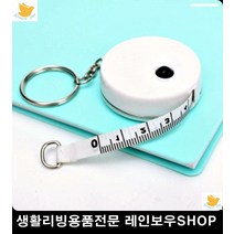 사무용품 속옷가게 측정 줄자 키링 문구사이트 문구류쇼핑몰 책상용품 옷줄자
