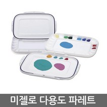 [illΧ] 미젤로 아크릴다용도팔레트 MAP-3025 술용파 술용 그림용 플라스틱 학교교구용 문구용 술레트 교구용_Χu2088Ea, 무◇옵션, 단일옵션상품