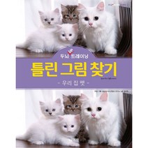 밀크북 두뇌 UP 트레이닝 틀린 그림 찾기 세트 전4권 우리 집 펫 + 세계의 요리 + 페스티벌 + 세계의 명소, 도서