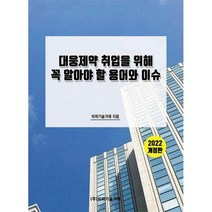 [밀크북] 비피기술거래 - SK텔레콤 취업을 위해 꼭 알아야 할 용어와 이슈 : 2022 개정판