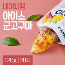 네이처엠 아이스 군고구마 2.4kg (120gX20팩), 단품, 20개