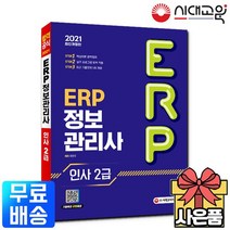 2021 ERP 정보관리사 인사 2급, 상세설명 참조, 없음