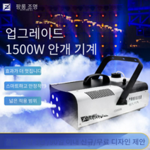 드라이아이스 기계 안개연출 포그머신 특수 효과 조명, 1000와트  4미터 분사  스모크 오일 2병