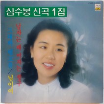 심수봉 신곡1집 (남자는 배 여자는 항구) LP