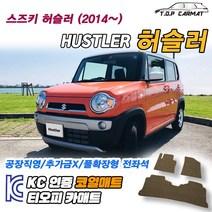 스즈키 허슬러 전차종 확장형 코일매트 차량용 바닥매트 티오피카매트, 실내전좌석(1열+2열), 블랙, 허슬러 [2014~]