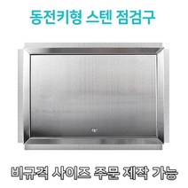 대형스텐 800 동전키개폐형 스텐점검구 STS점검구 SUS점검구 스텐레스 스틸 점검구, 800*800