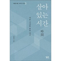 살아 있는 시간:다른 시간을 꿈꿀 권리, 궁리