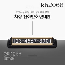 kh2068 차량전화번호 알림판 주차차량번호판 안내판 개인정보보호 차량용 2인공용