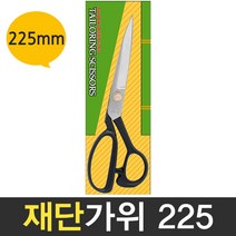 보스코 삼덕 재단가위 225mm 잠자리표 가위 원단가위 천 봉재 다용도