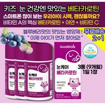 유아베타카로틴 눈영양제 영유아유치원생 초등학생 베타카로틴영양제 / 시력저하 시력감퇴 시력보호를 위한 눈건강 건강식품 / 맛있는 사탕제형 / 아연 비타민C 필수 종합영양제 추천, 3통(9개월)