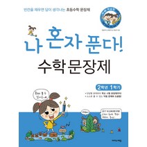 나 혼자 푼다! 수학 문장제 2학년 1학기 : 빈칸을 채우면 답이 생각나는 초등수학 문장제 스프링 제본 가능, 코일링 추가[분홍]