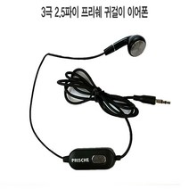 대우/알티/프리쉐 전화기 3극 2.5파이 귀걸이 이어폰/인터넷 TM 콜센터/이어셋, 1개