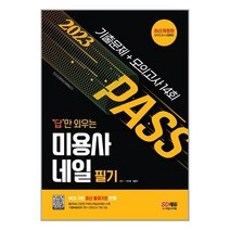 시대고시기획 2023 답만 외우는 미용사 네일 필기 기출문제 + 모의고사 14회 (마스크제공), 단품, 단품
