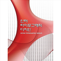 메가북 인터 타이포그래픽 디자인-개정4판 +미니수첩제공, 메가북편집부